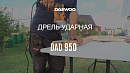 Дрель ударная DAEWOO DAD 950_3